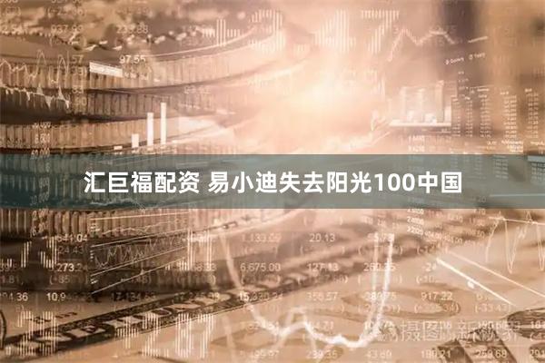 汇巨福配资 易小迪失去阳光100中国